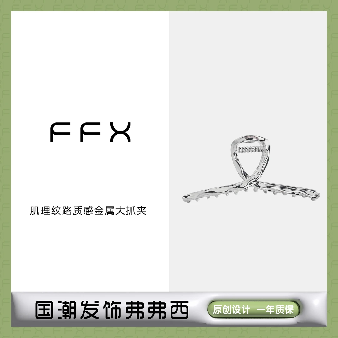FANTASY FREE MIX肌理纹路质感金属大抓夹发夹气质简约小众