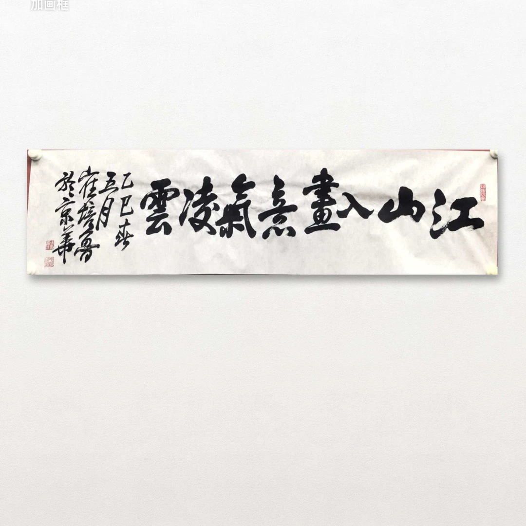 崔培鲁-现场-手写书法-江山-4平尺-纸片-客厅办公室挂画