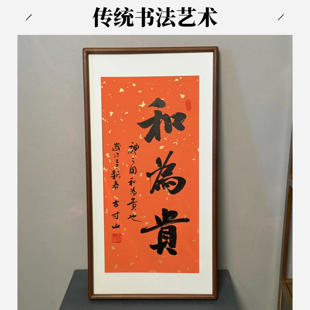 《和为贵》33*66cm实木榫卯书法文创摆台手写手绘氛围感相框摆件
