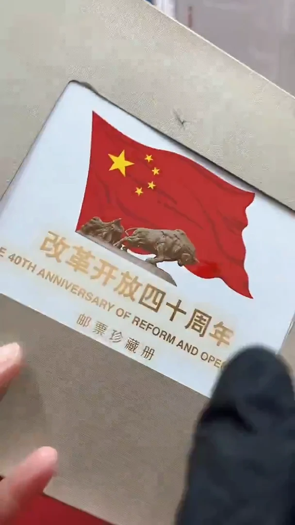 改革开放四十周年邮册