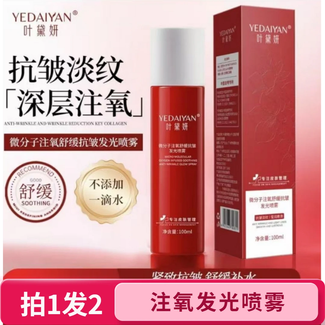 【拍一发二】叶黛妍微分子注氧抗皱发光喷雾补水保湿滋润提亮嫩肤