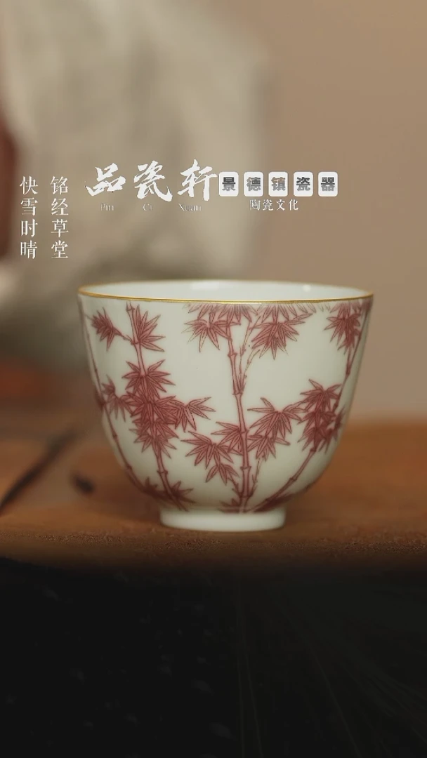 毅品窑 釉里红竹纹 品茗杯