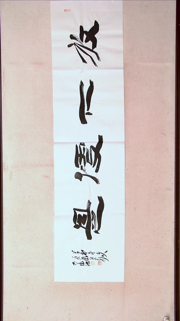 【闪购商品】书法蔡卫红 河南开封138*34四平尺四字