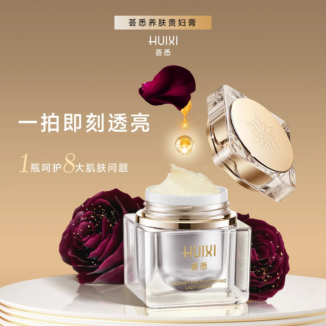 荟悉焕颜养肤贵妇膏 细腻 紧致 抗皱 提亮肤色面霜