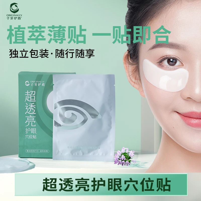 子牙护盾眼斑睑裂斑疲劳干涩眼部养护护眼贴