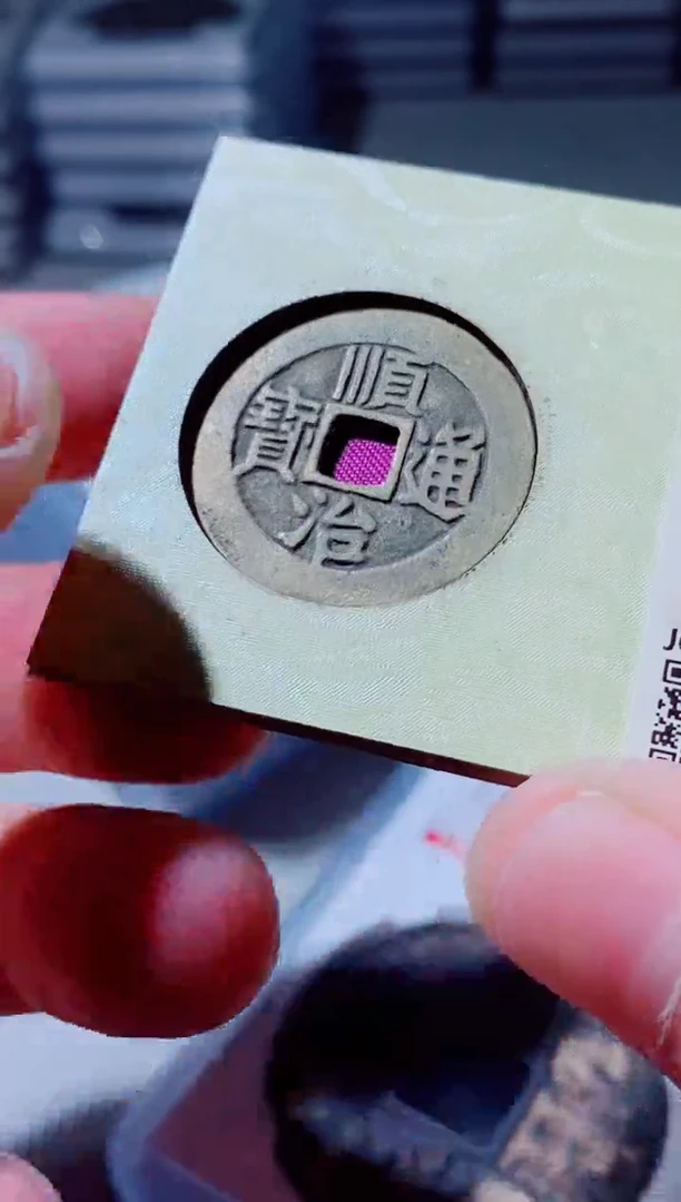 铜古钱币古（国然）顺治92分东