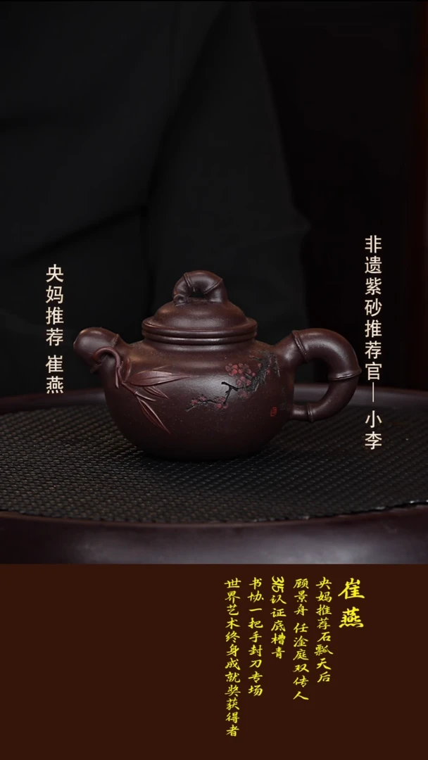 茶壶紫砂87  崔燕 底槽清 道洪竹节