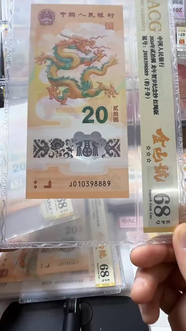 塑料龙钞 单张 金山 豹子身 68分 号码如图