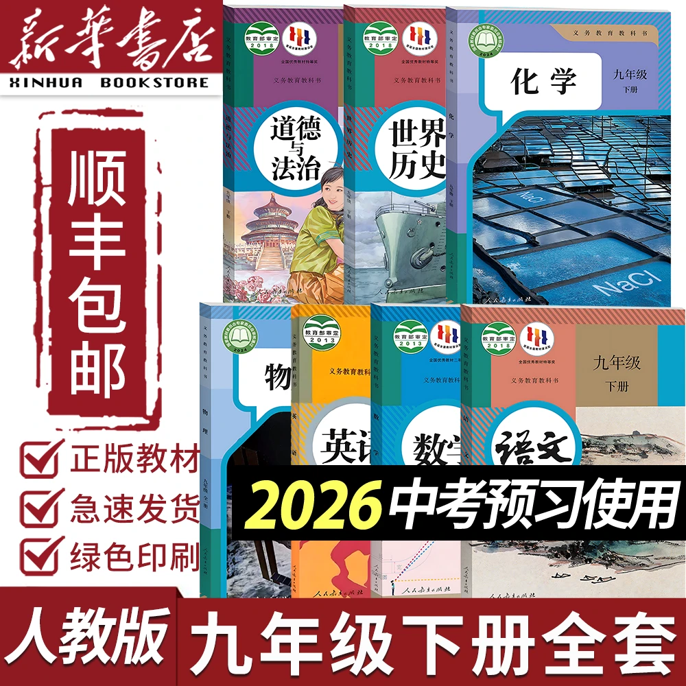 【新华正版】2025新版初三九年级下册全套书人教版教科书初三全套