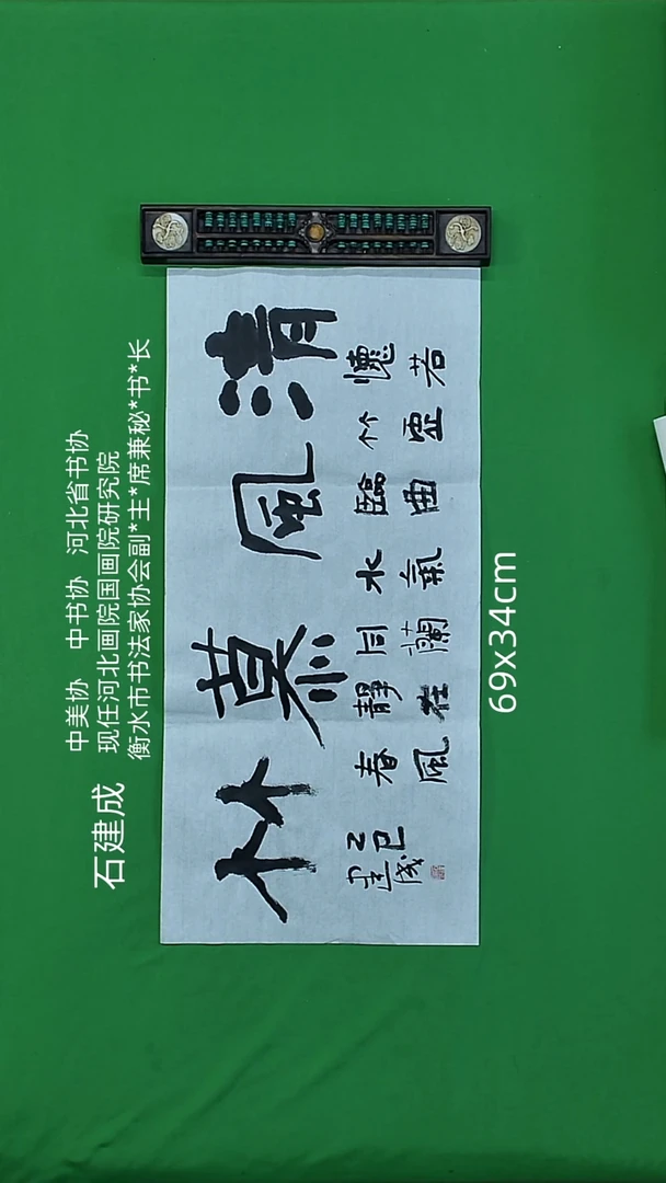 书法石建成老师精品书法