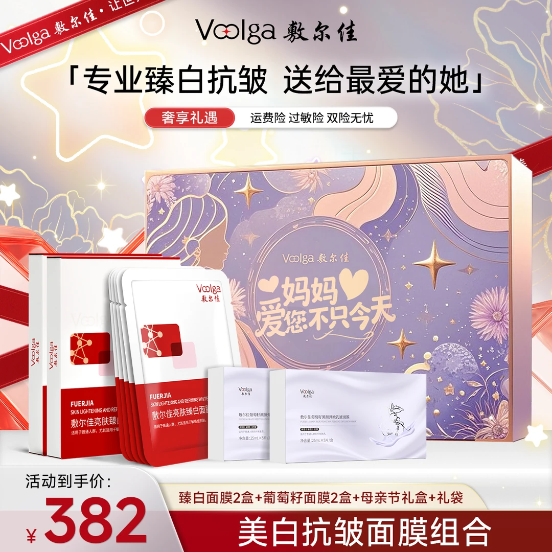 母亲节限定礼盒 敷尔佳亮肤臻白面膜*2盒+葡萄籽弹嫩乳液面膜*2盒