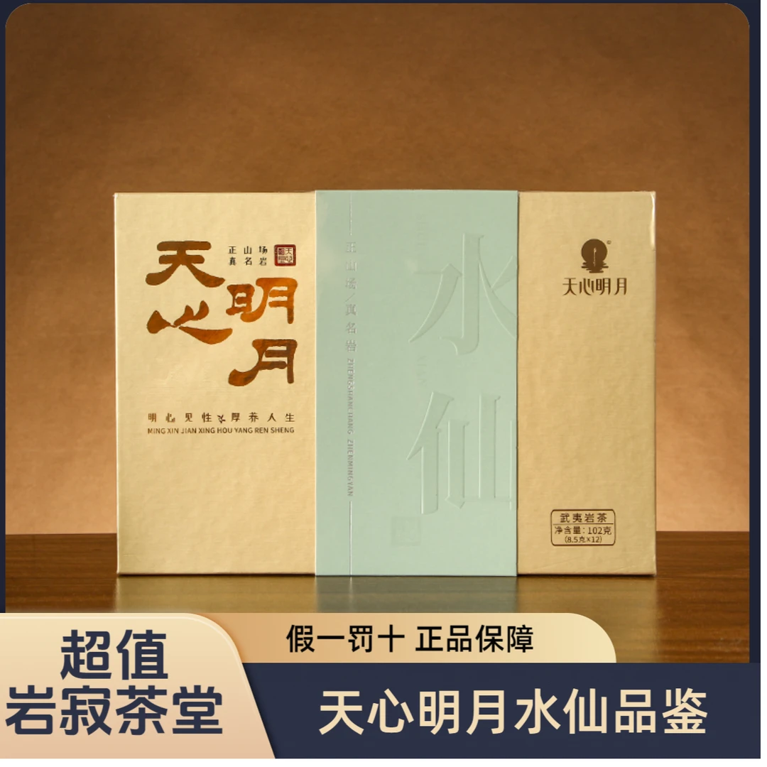 天心明月水仙正品口粮茶高端茶送礼茶撕码经典武夷岩茶品鉴装
