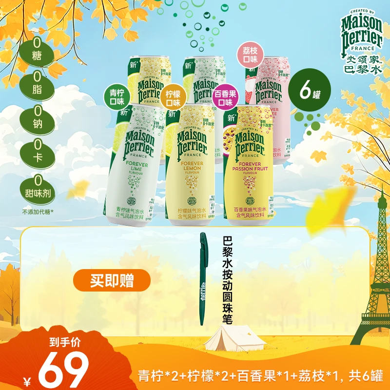 【新粉尝鲜】perrier巴黎水小彩罐原装进口多味气泡水330ML*6罐饮料