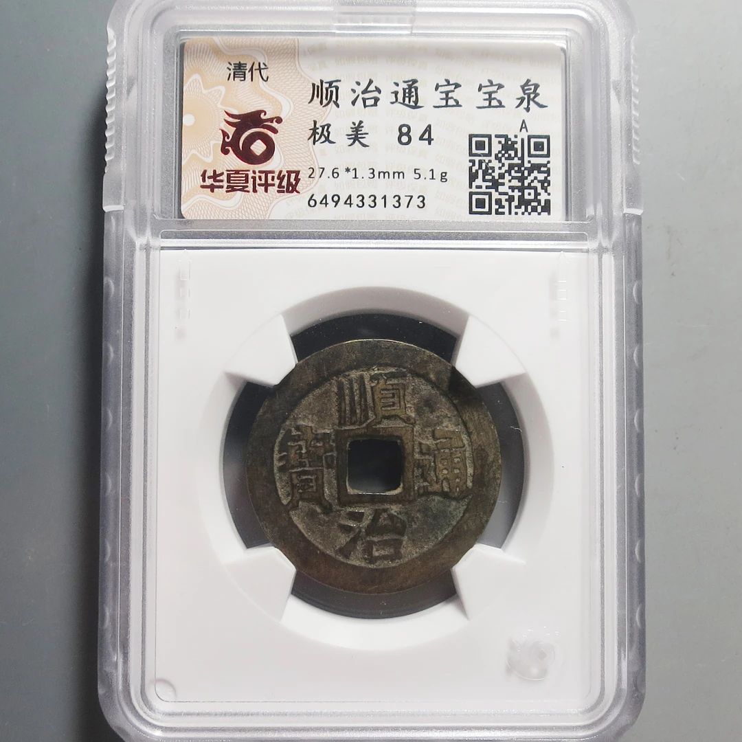 华夏评级极美84顺治通宝1373