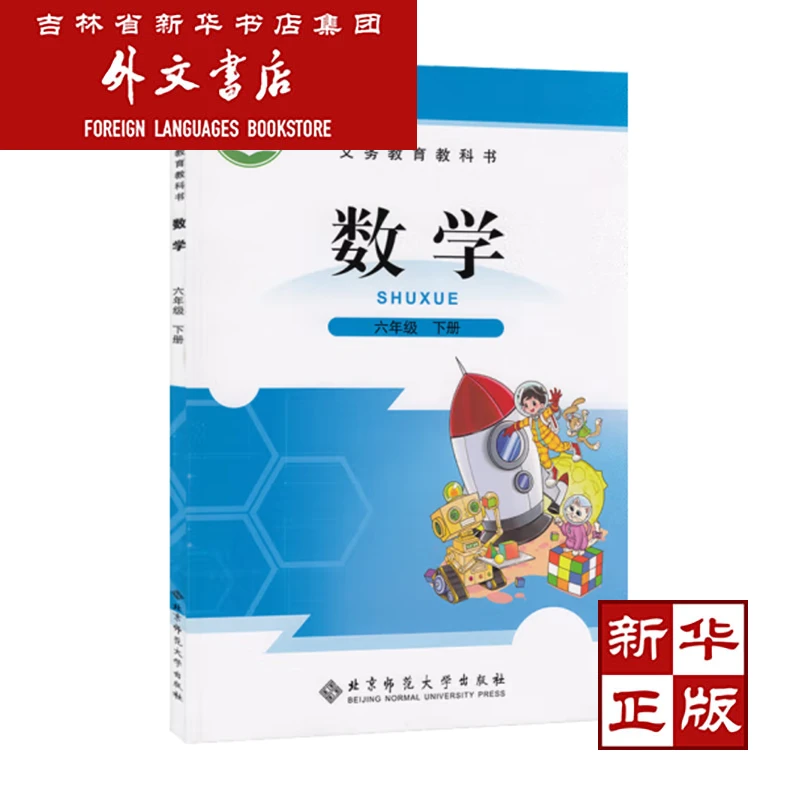 [新华书店正版] 数学 六年级 下册