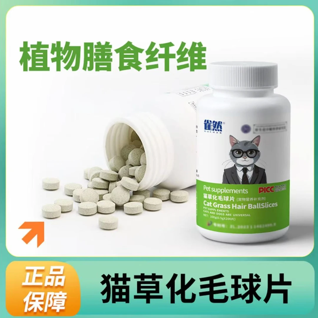 雀然猫咪宠物化毛球片鱼油片