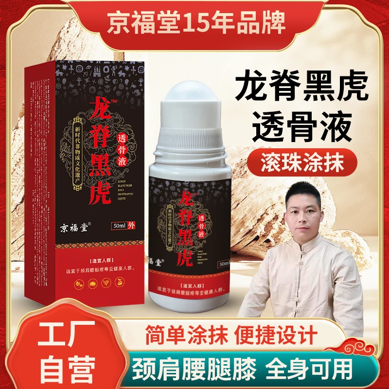 龙脊黑虎透骨液颈肩腰腿关节发热原液筋骨苗灸液