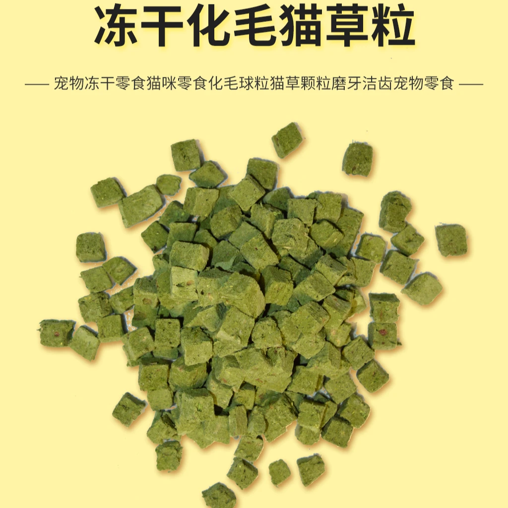 [冻干化毛猫草粒]猫咪零食化毛球粒猫草颗粒磨牙洁齿宠物零食