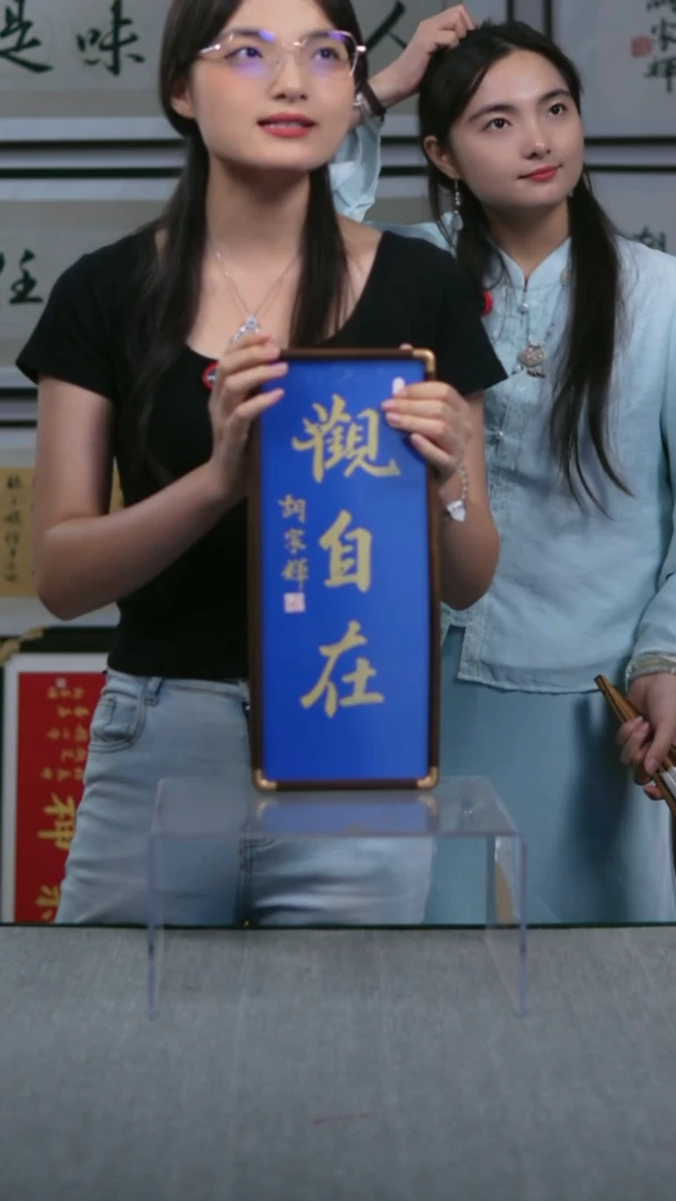书法竖版摆台  观自在   17*40