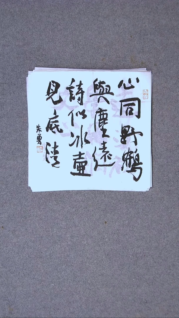 书法朱勇  安徽宿州34*34一平尺