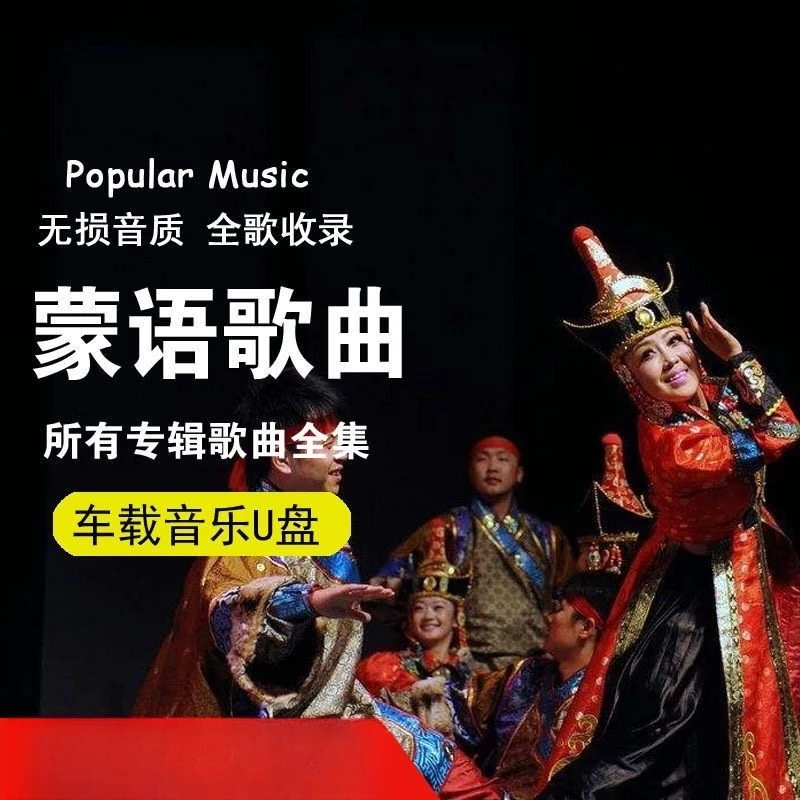 蒙古语族民歌民谣经典歌曲 集蒙语歌曲优盘mp3车载U盘音乐852首