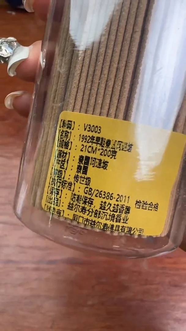 线香61号  1992年早期寮国阿速坡   200克