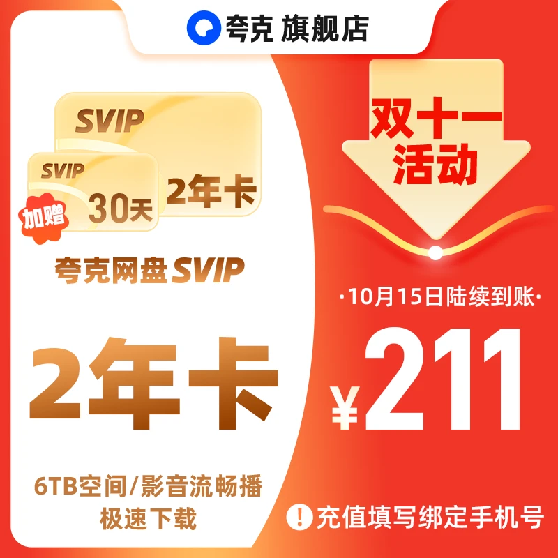【双十一提前购】夸克网盘SVIP两年卡24个月 6T存储 极速传输