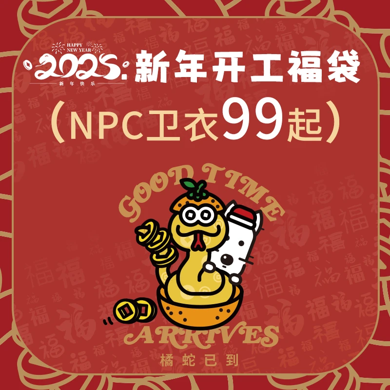 NPC潮牌新年开工卫衣福袋