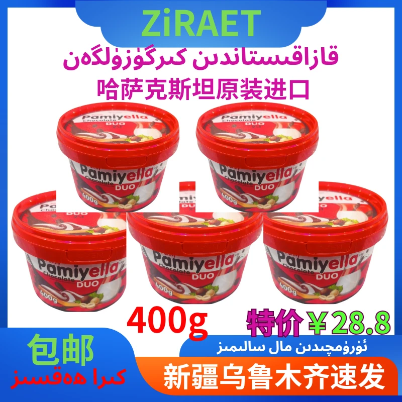 哈萨克斯坦进口Pamiyella葩梅拉牌榛子黑白双色巧克力酱400克
