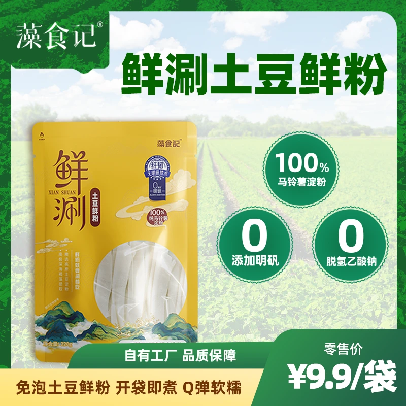 藻食记纯马铃薯鲜涮土豆宽粉火锅食材0添加明矾筋道爽滑