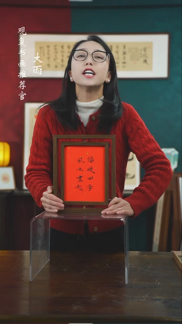 【闪购商品】书法张勇建福暖四季10寸小摆台作品旋转