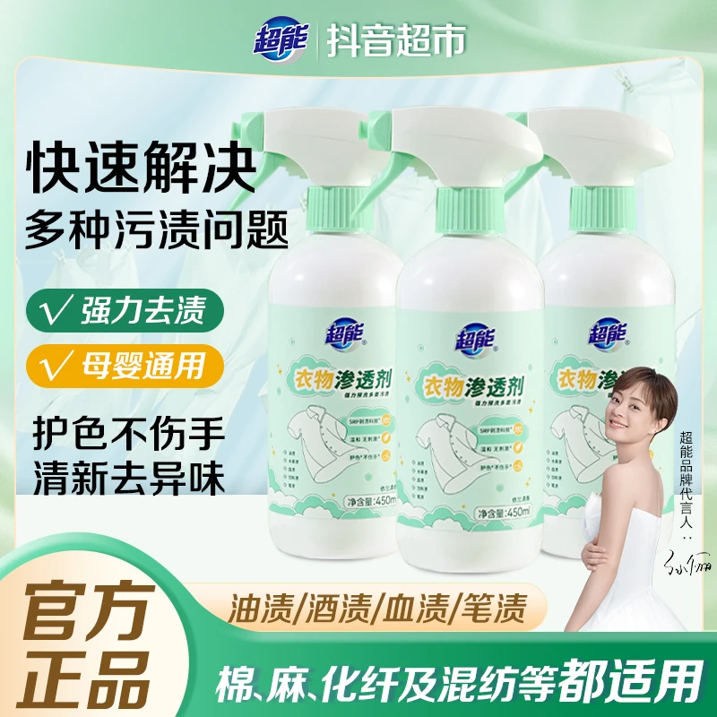 超能衣物渗透剂家用衣物去渍去污白衣去黄预洗剂衣领净母婴可用MC