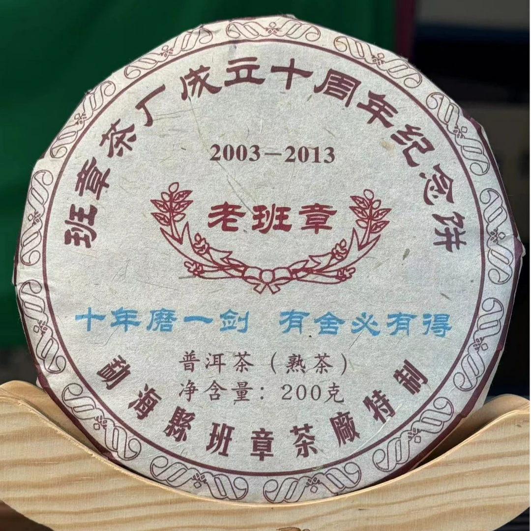 【2013年】老班章十周年纪念饼（熟茶）200克/片