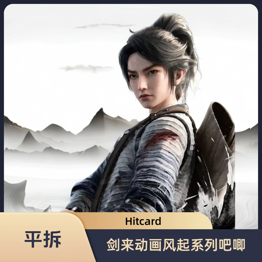 【剑来-平拆】Hitcard--风起系列吧唧