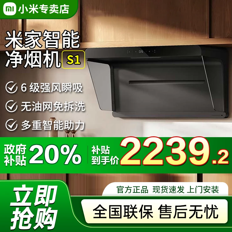 【多地补贴】小米米家智能净烟机S1抽油烟机家用厨房大吸力排免拆洗