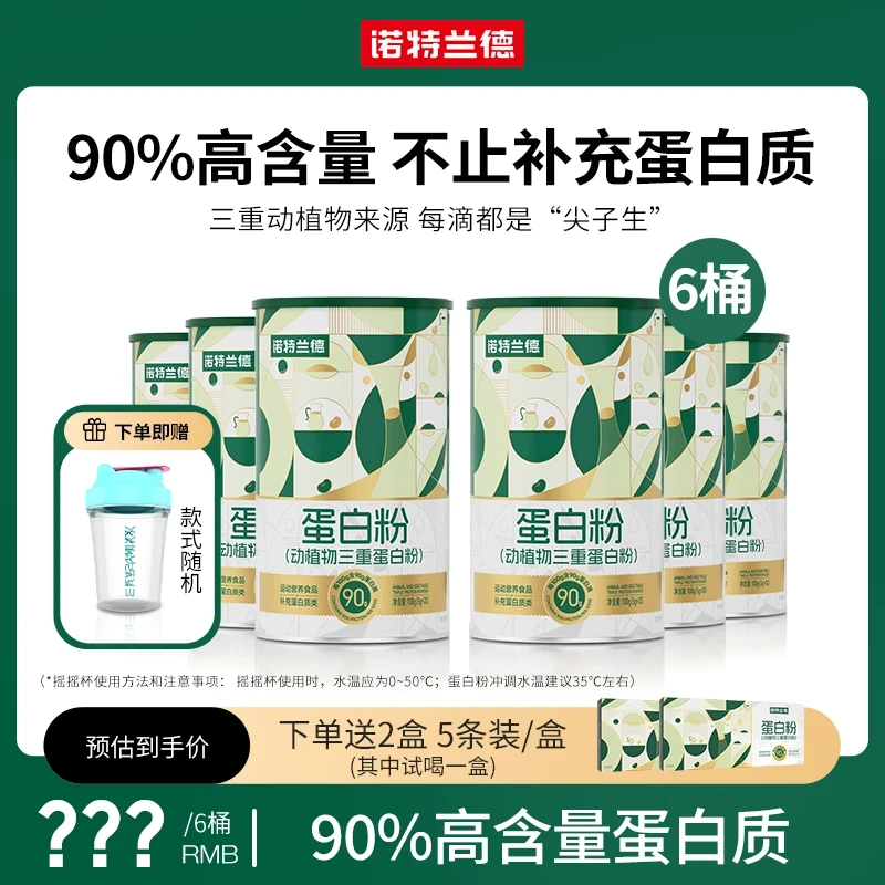 诺特兰德动植物三重蛋白粉90%高含量蛋白质运动营养 20条/桶 W