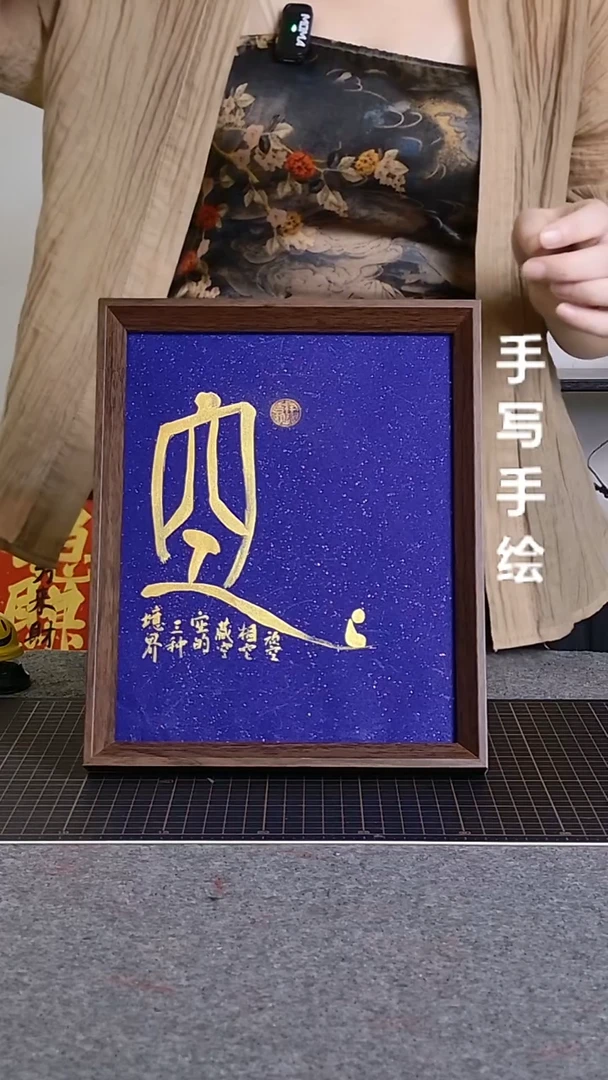 书法空手写文创作品
