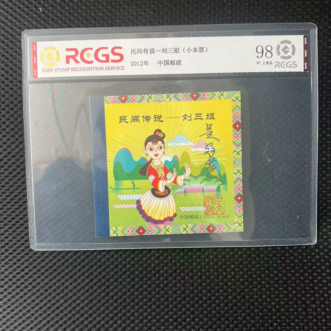 【吴冠英签字】民间传说-刘三姐(小本票)