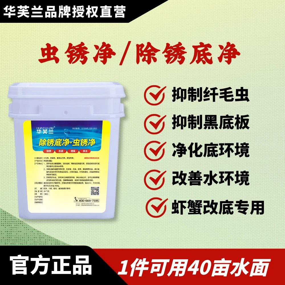HUAFULAN/华芙兰虫锈净/除锈底净，预防纤毛虫/黑底板蟹/提升品相！