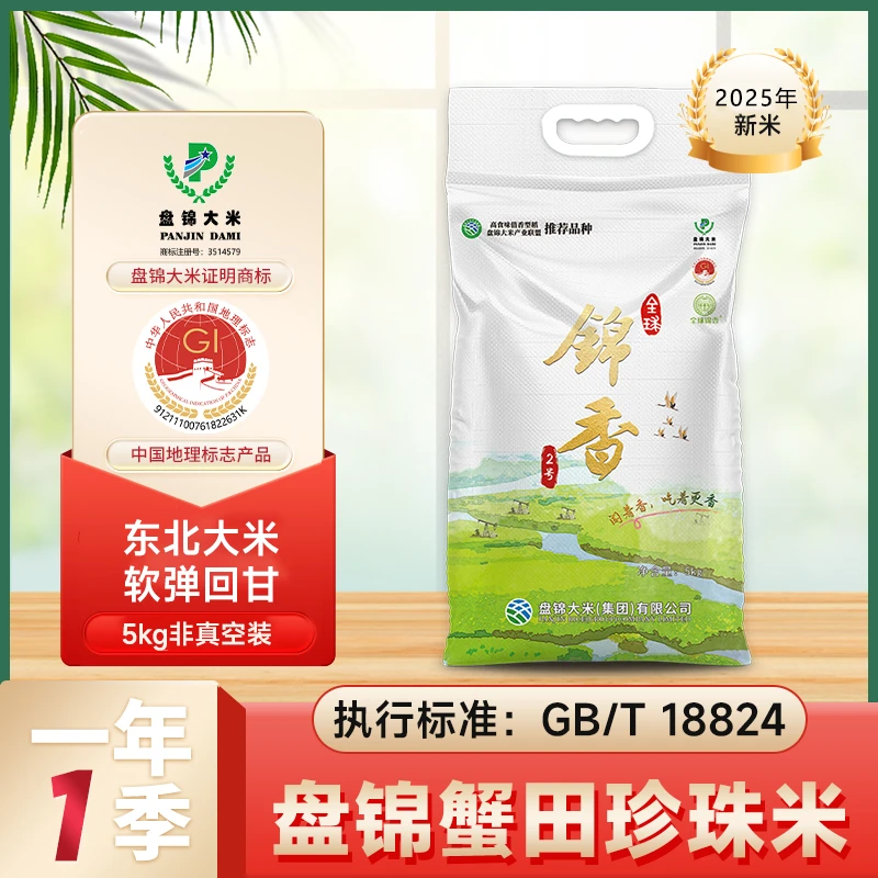 盘锦珍珠香米10斤*1袋编包装2025年秋收稻谷