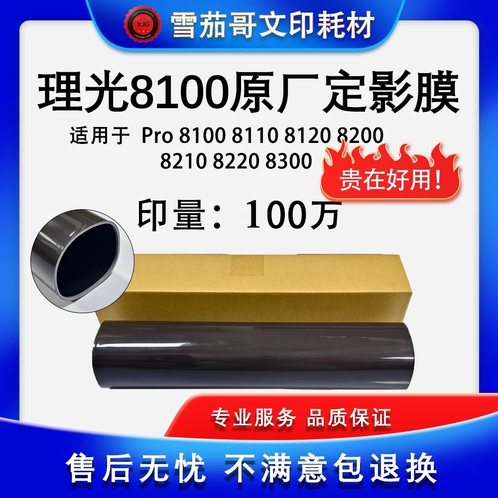 XJG理光Pro 8100 8110 8120 8200 8210 8220 8300 定影膜 定影带