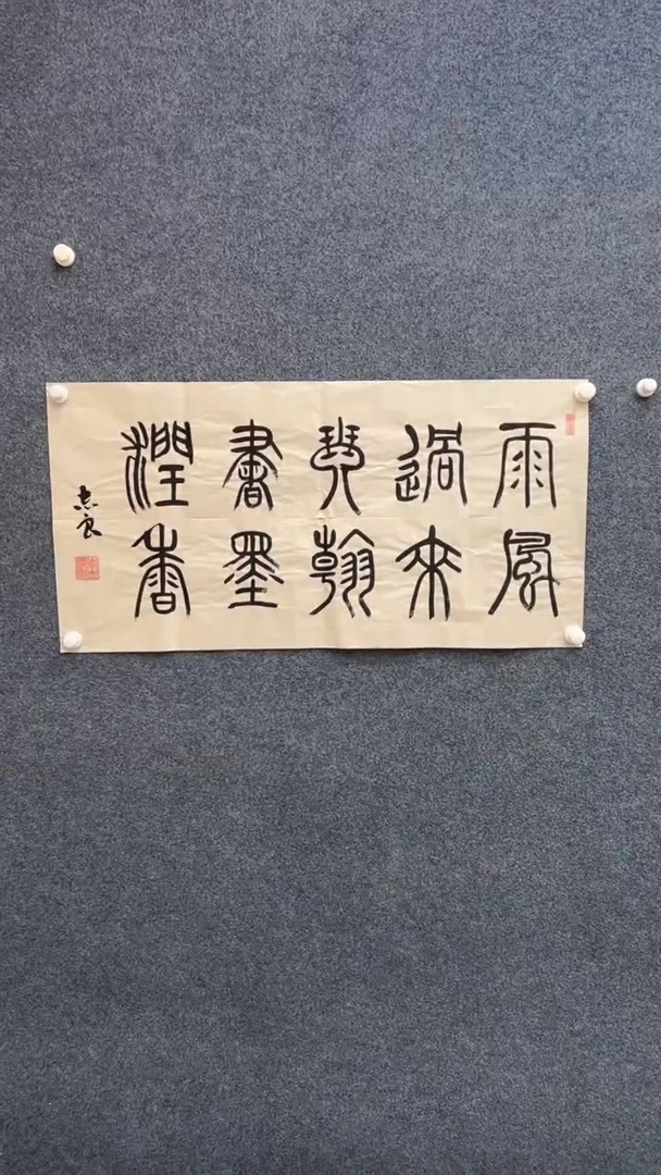 国画9.5-福利书法（不带国检）-袁志良-4