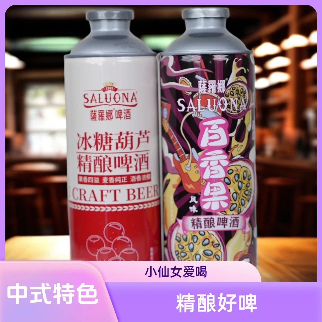 萨罗娜中式毛尖精酿啤酒茉莉花茶啤酒微醺必备网红高颜值好啤酒