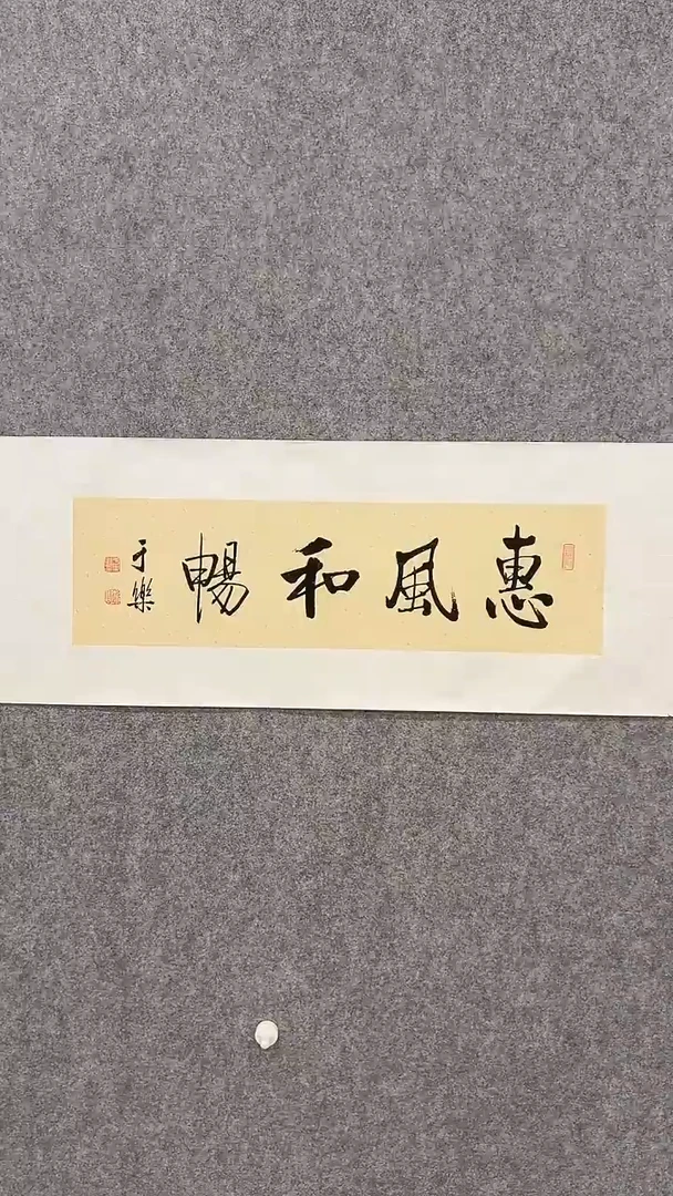 书法于乐-1平尺-书法作品