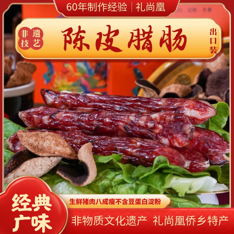 非遗技艺陈皮腊肠礼尚凰广式腊味送礼特产年货真空包装广式腊肠