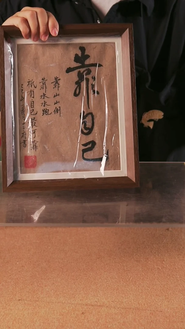 书法庭****海靠自己   十寸手写手绘摆台