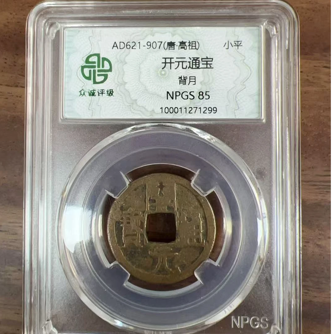 众诚评级/-开元通宝-背左月-古钱币/众诚评级/图为样品不发