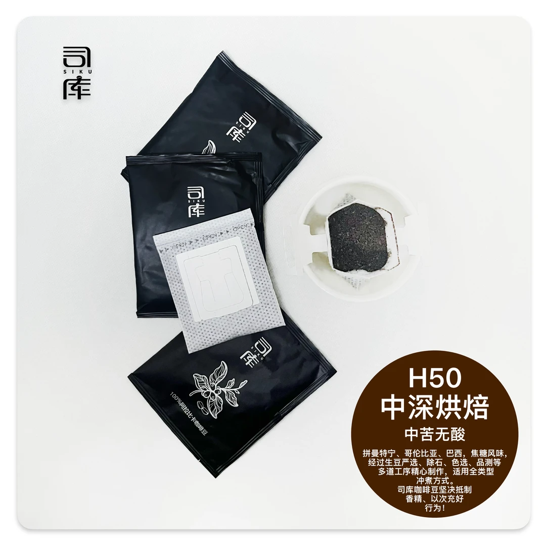 司库H50挂耳咖啡中深烘焙中苦无酸美式纯黑现磨浓香100%阿拉比卡
