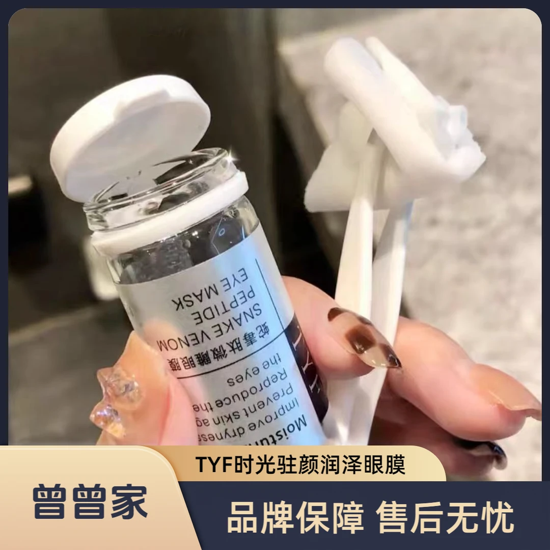 TYF时光驻颜润泽眼膜