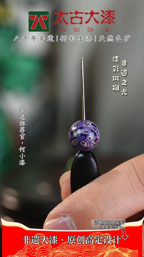 【闪购商品】1.2螺钿紫白色大漆珠 非遗大漆